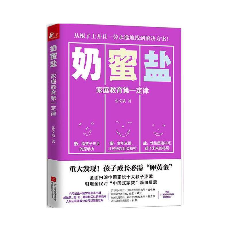 【正版书】 奶蜜盐:家庭教育定律 张文质 江苏文艺出版社