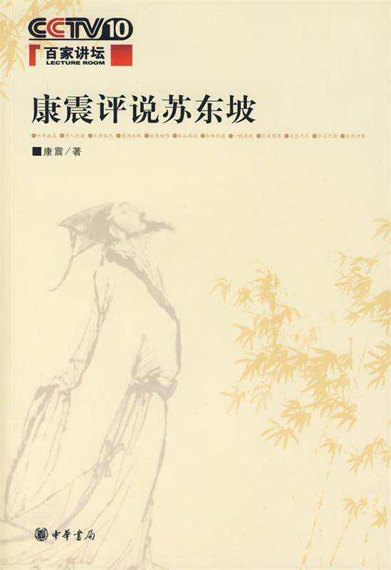 【正版现货】康震评说苏东坡 康震