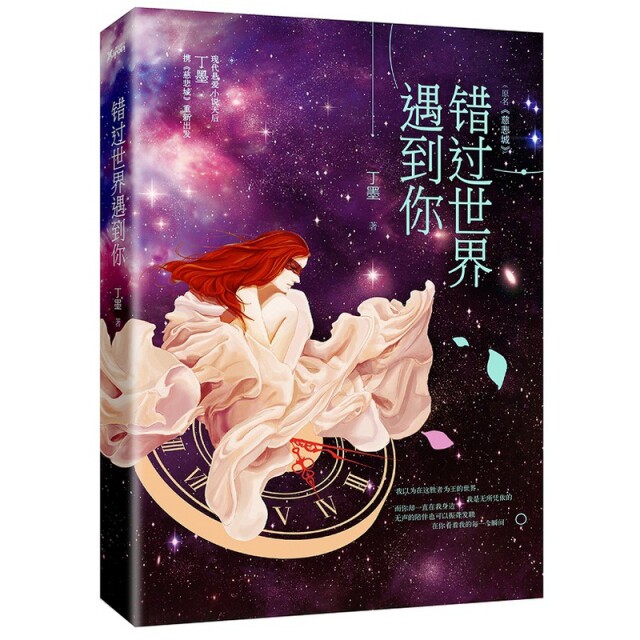 【正版现货】错过世界遇到你