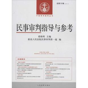民事审判指导与参考 奚晓明 人民法院民事审判庭 人民法院出版 书 编 社 正版