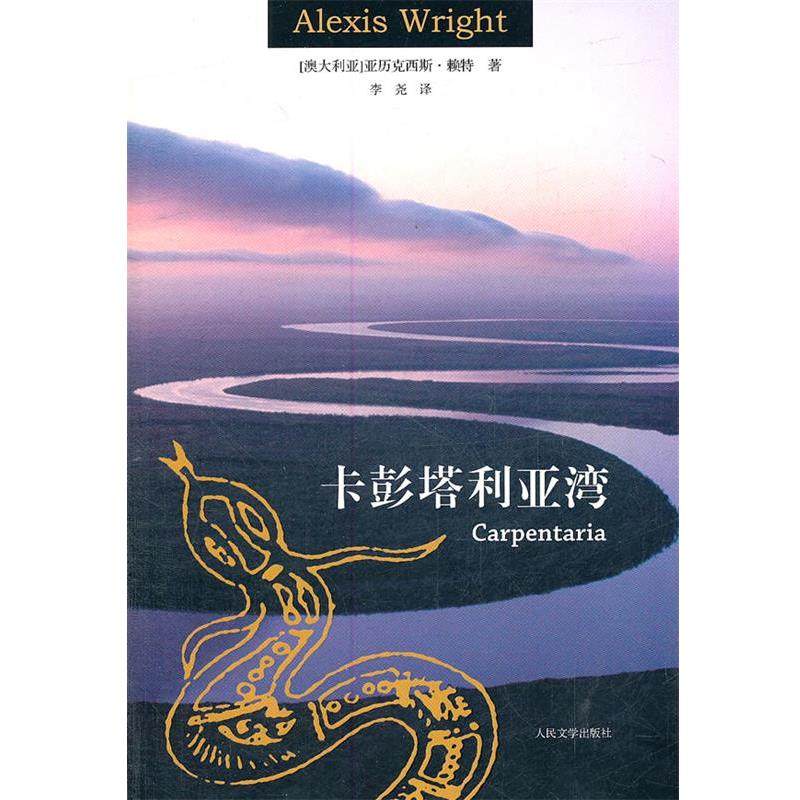 【正版书】 卡彭塔利亚湾 Alexis Wright 人民文学出版社