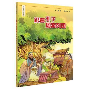 【正版书】 跟着孔子周游列国 大郭著,渔小千 绘 世界图书出版公司