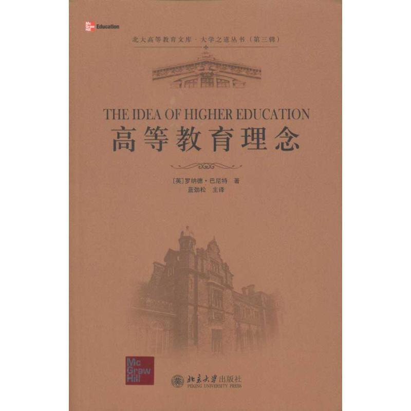 【正版书】 高教教育理念 [英] 罗纳德·巴尼特（Barnett R.） 著,蓝劲松 译 北京大学出版社