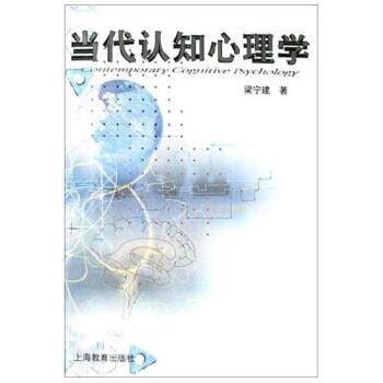 【正版书】 当代认知心理学 梁宁建 著 上海教育出版社