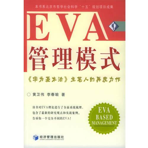 【正版书】 EVA管理模式 黄卫伟,李春瑜 著 经济管理出版社