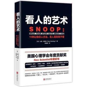 【正版书】 看人的艺术 山姆·高斯林著时代华语 北京联合出版有限公司
