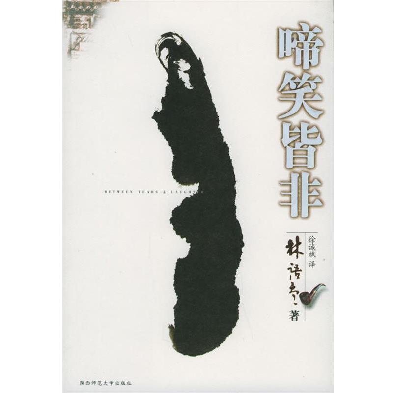 【正版书】 啼笑皆非 林语堂 著,徐诚斌 译 陕西师范大学出版社