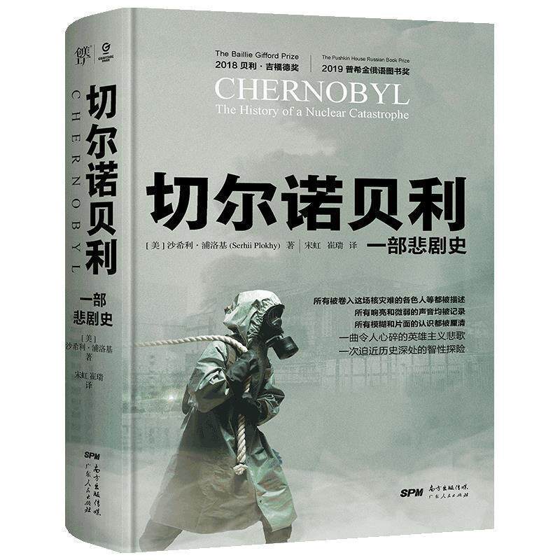 【正版书】 切尔诺贝利:一部悲剧史 [美]沙希利·浦洛基 广东人民出版社