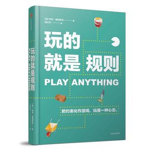 伊恩·博格斯特 社 书 中信出版 Bogost Ian 美 就是规则 玩 正版