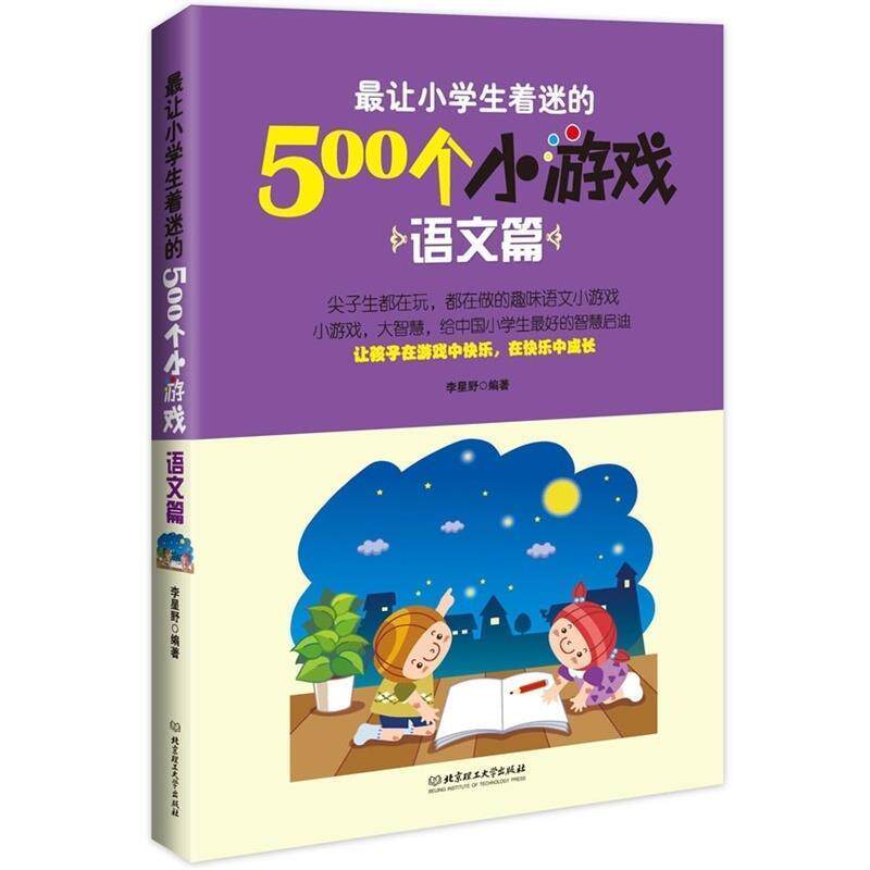 【正版书】 语文篇-让小学生着迷的500个小游戏 李星野 著 北京理工大学出版社