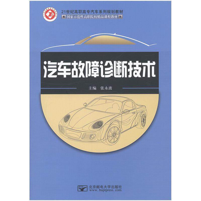 【正版书】 汽车故障诊断技术 张永波 北京邮电大学出版社