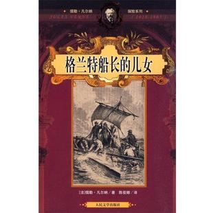 译 社 格兰特船长 凡尔纳 著 法 书 儿女 人民文学出版 陈筱卿 正版