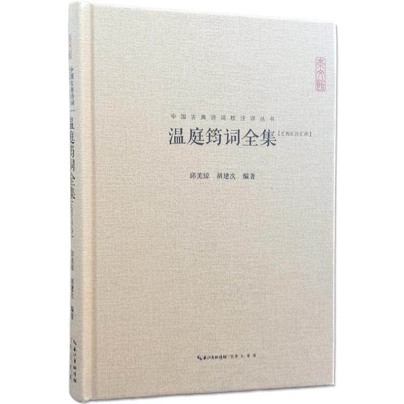 【正版书】 温庭筠词全集 邱美琼 胡建次 编著