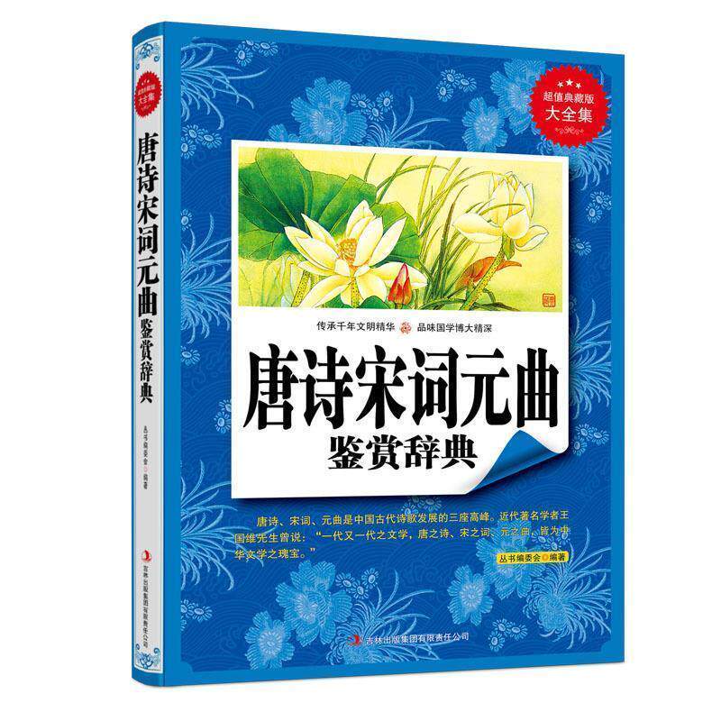 【正版书】 典藏--唐诗宋词元曲鉴赏辞典 《典藏书系》丛书编委会　编著 吉林出版集团有限责任公司