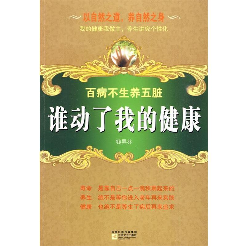 【正版书】 谁动了我的健康:百病不生养五脏 钱异芬 著 江苏文艺出版社