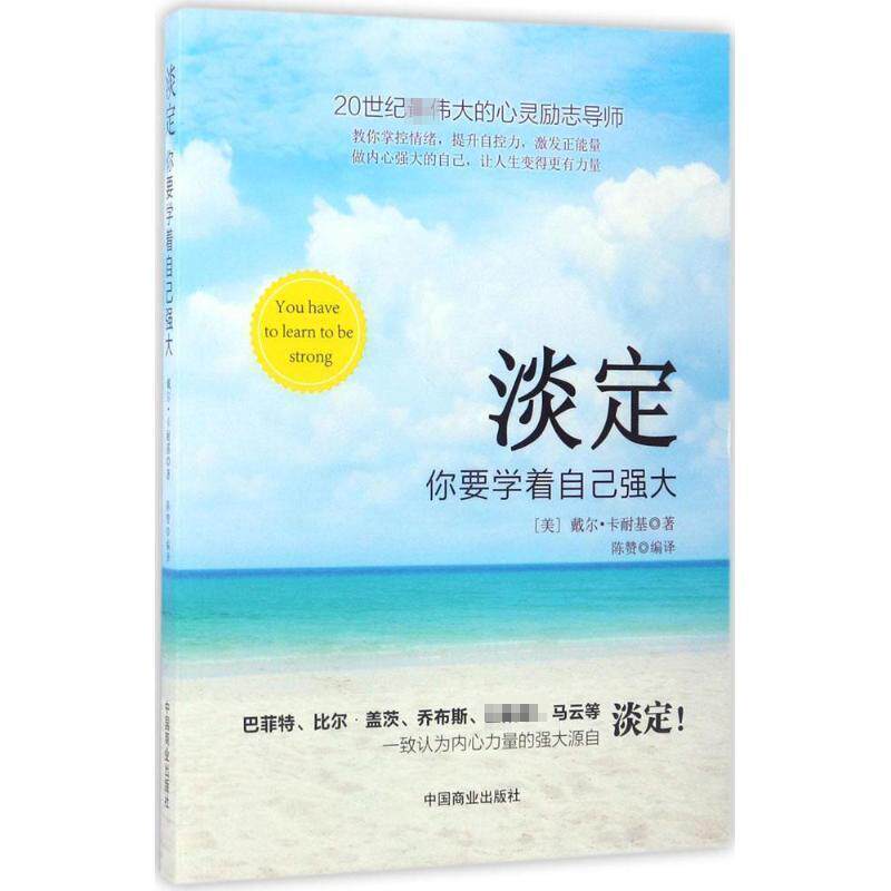 【正版书】 淡定 (美)戴尔·卡耐基(Dale Carnegie) 著,陈赞 编译 中国商业出版社