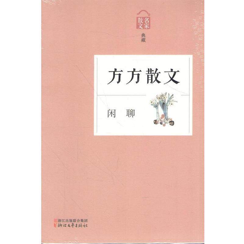 【正版书】 名家散文典藏:闲聊·方方散文 方方 著 浙江文艺出版社,书籍/杂志/报纸,中国近代随笔,淘宝优惠券,粉丝福利购,淘宝优惠卷