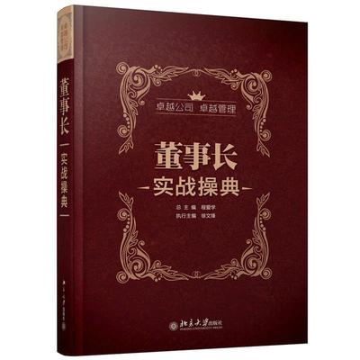 【正版书】 董事长实战操典 总主编程爱学 北京大学出版社