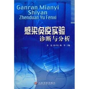 【正版书】 感染免疫实验诊断与分析 李艳 等 著 人民军医出版社