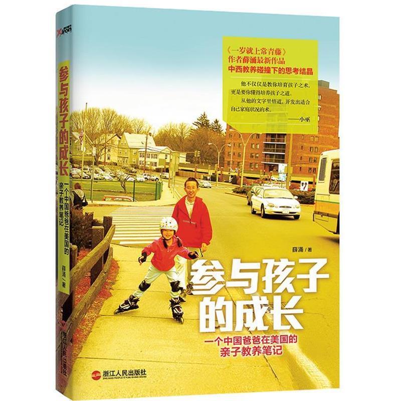 【正版书】 参与孩子的成长 薛涌 著 浙江人民出版社
