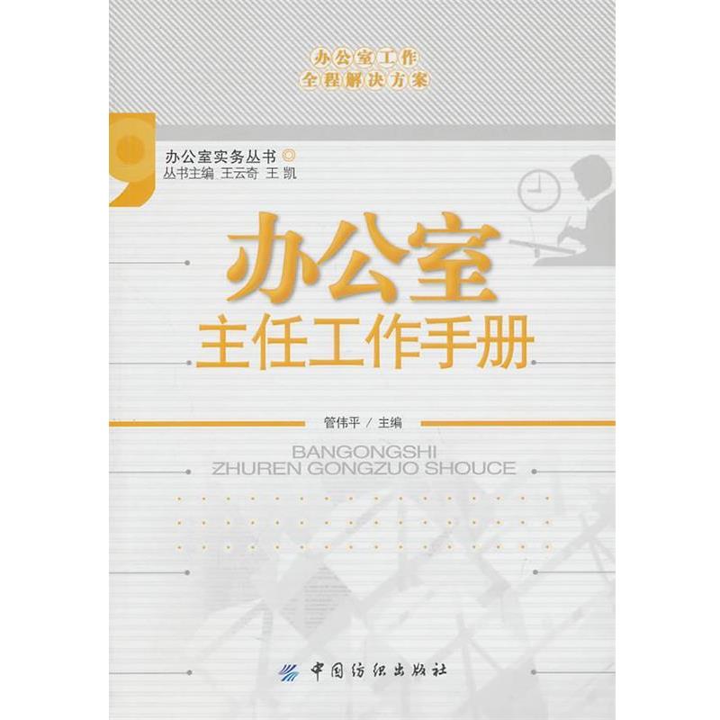 【正版书】 办公室主任工作手册 管伟平 主编 中国纺织出版社