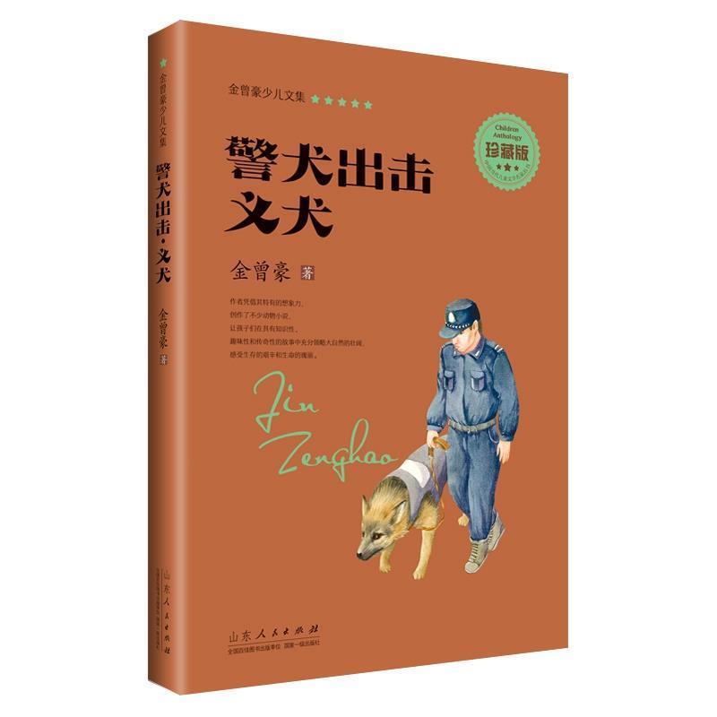 【正版书】 金曾豪少儿文集 警犬出击 义犬 金曾豪 山东人民出版社
