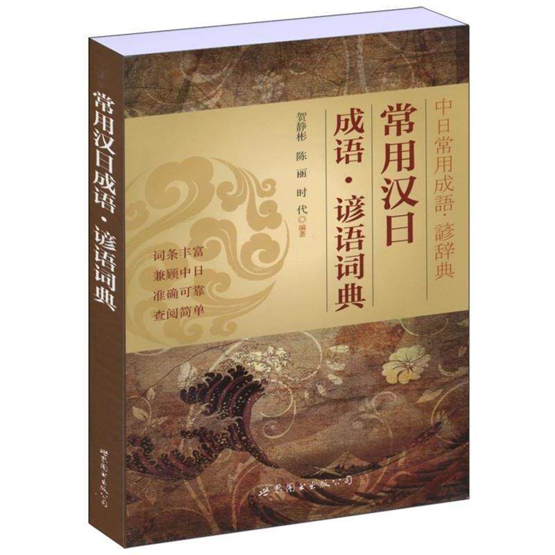 【正版书】 常用汉日成语·谚语词典 贺静彬 等编著 世界图书出版公司