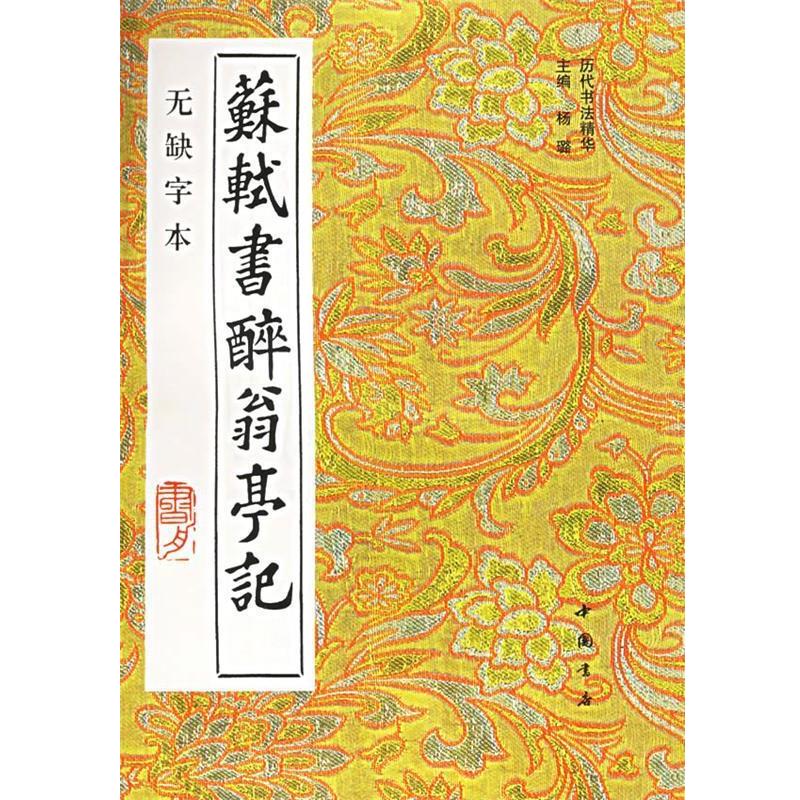 【正版书】 苏轼书醉翁亭记 (宋)苏轼 书,扬璐 主编 中国书店出版社