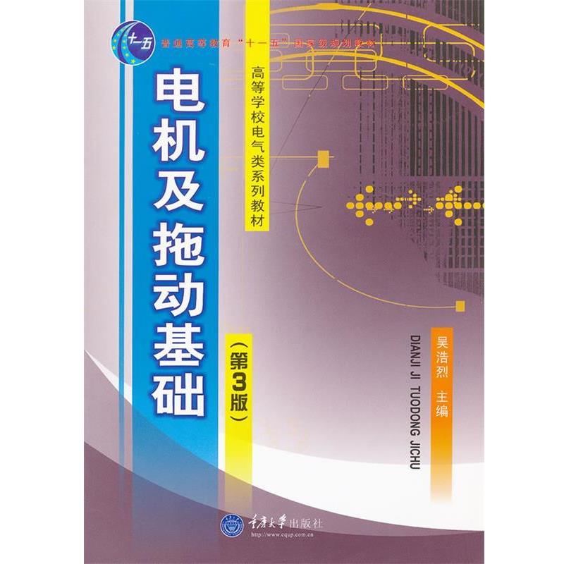 【正版书】 电机及电力拖动基础 吴浩烈　主编 重庆大学出版社
