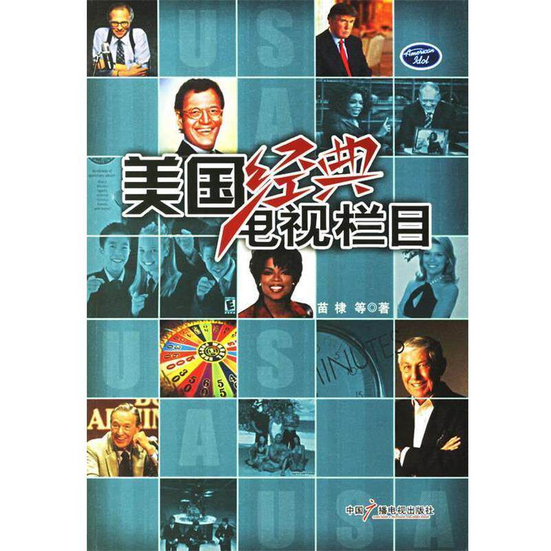 【正版书】 美国经典电视栏目 苗棣 等著 中国广播影视出版社