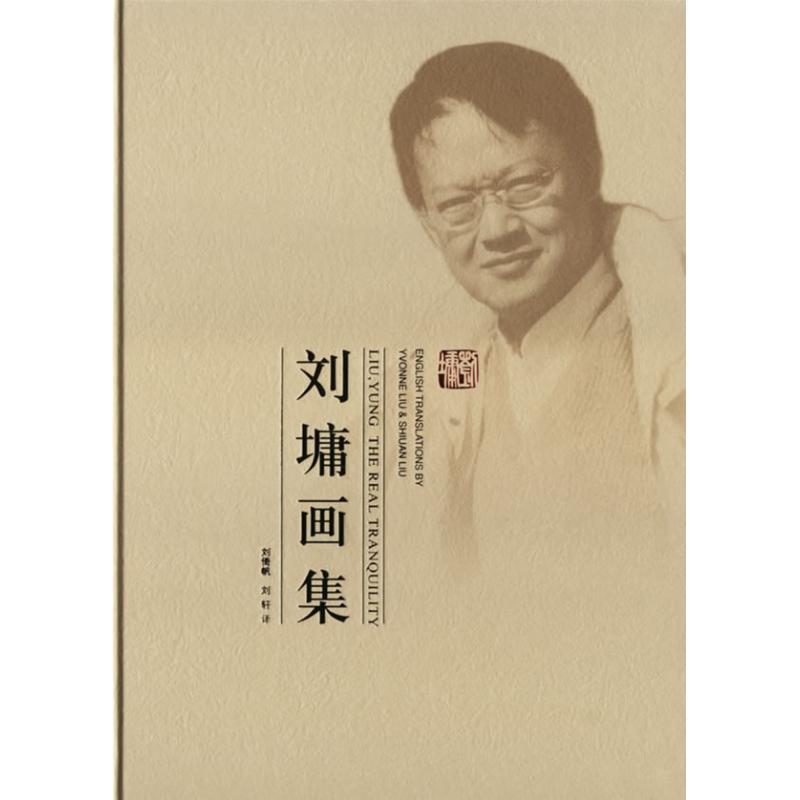 【正版书】 刘墉画集 刘墉 绘著,刘倚帆,刘轩 译 中国盲文出版社