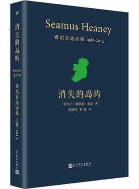 【正版书】 消失的岛屿 希尼自选诗集 1988-2013 (爱尔兰)谢默斯·希尼(Seamus Heaney) 人民文学出版社有限公司