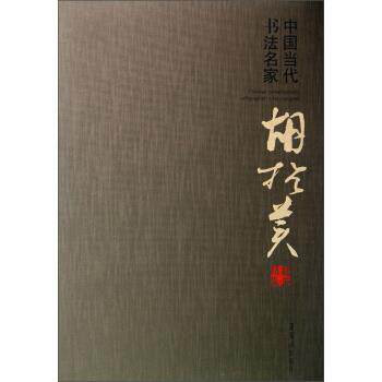 【正版书】 中国当代书法名家:胡抗美 胡抗美 著 荣宝斋出版社