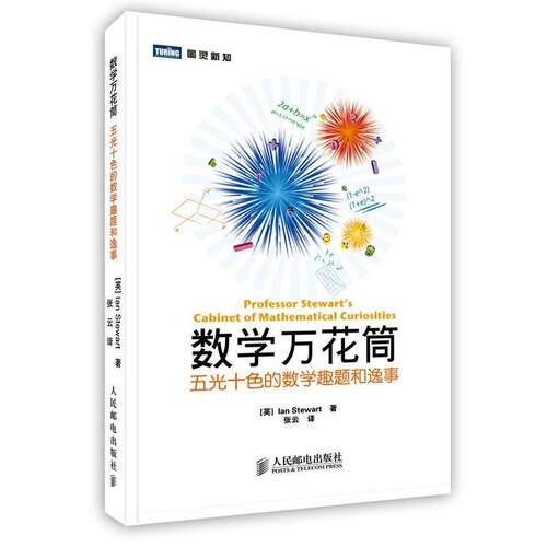 【正版书】 数学万花筒:五光十色的数学趣题和逸事 (英)斯图尔特　著,张云　译 人民邮电出版社