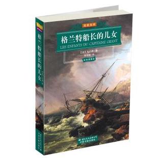 名家名译·世界文学名著经典 公司 国际文化出版 凡尔纳 正版 书 著 格兰特船长 文库 译 儿女 陈筱卿 法
