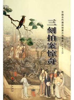 【正版现货】中国古代通俗短篇小说集成-三刻拍案惊奇（注释本） [明]梦觉道人 ；周