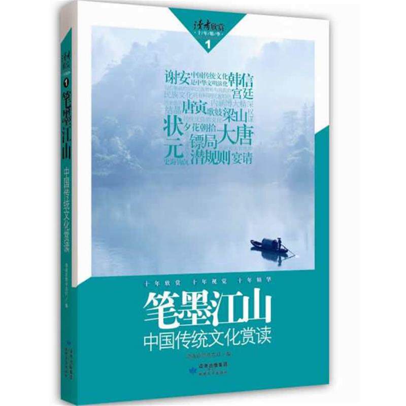 【正版书】 读者欣赏·笔墨江山 读者欣赏杂志社 编 敦煌文艺出版社