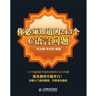 【正版书】 你必须知道的213个C语言问题 范立锋,李世欣　编著 人民邮电出版社