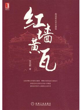 【正版书】 红墙黄瓦 张克群　著 机械工业出版社