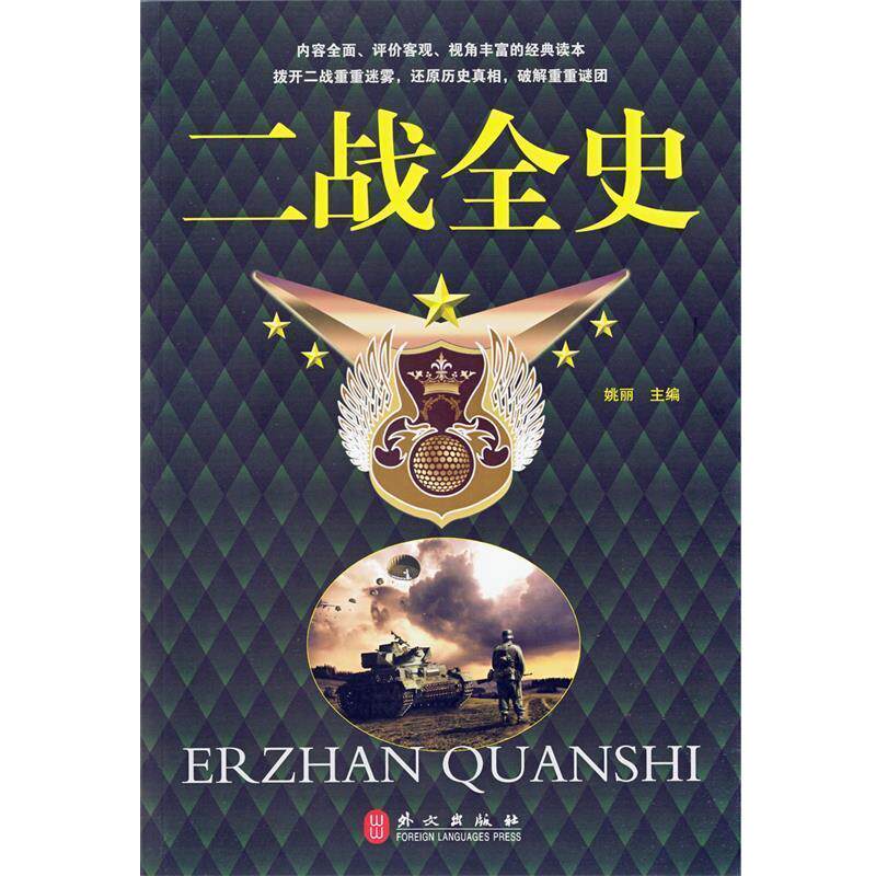 【正版书】 二战全史大全集 姚丽　主编 外文出版社