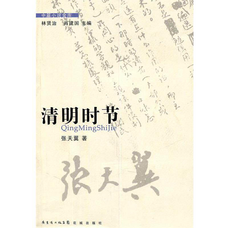 【正版书】 清明时节 张天翼 著 花城出版社