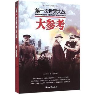 次世界大战大参考 毛元 石油工业出版 正版 社 王友林 书 董露 佑