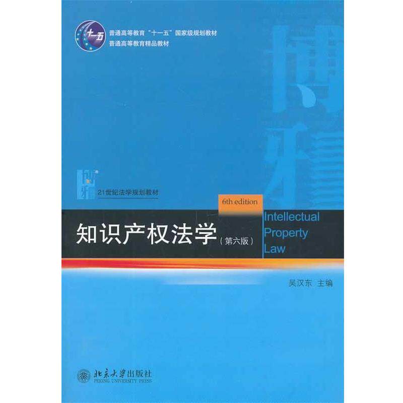 【正版书】 知识产权法学 吴汉东 著 北京大学出版社