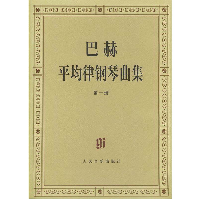 【正版书】 巴赫平均律钢琴曲集 (德)巴赫 曲,(德)伊默尔 编,(德)特奥波尔德 编订 人民音乐出版社