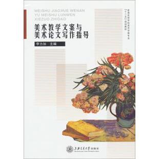 【正版书】 美术教学文案与美术写作指导 李力加 著 上海交通大学出版社