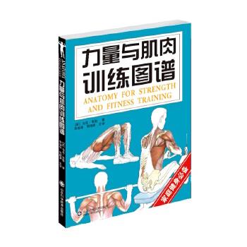 【正版书】 力量与肌肉训练图谱 (英)马克·韦勒 著,李振华 等译 山东科学技术出版社