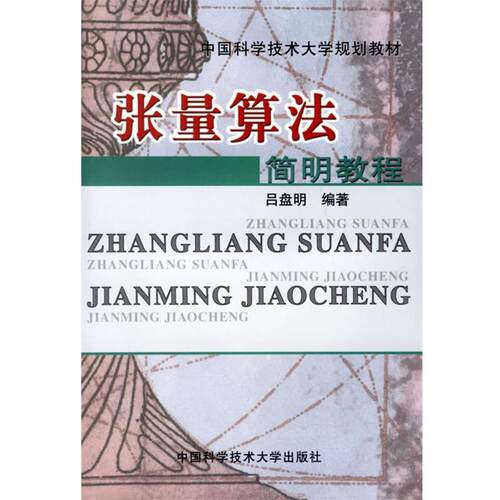 【正版书】 张量算法简明教程—中国科学技术大学规划教材  中国科学技术大学出版社