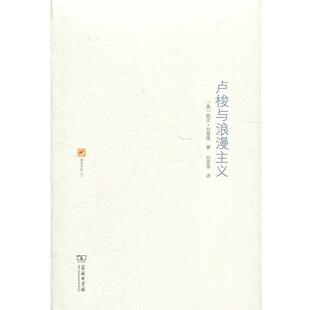 【正版书】 卢梭与浪漫主义 欧文·白璧德 商务印书馆