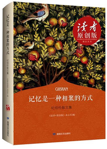 【正版现货】记忆是一种相聚的方式（纪伯伦散文集）（四色全彩与泰戈尔比肩的 《读者·原创版》杂志