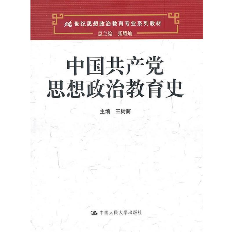 【正版书】 中国共产党思想政治教育史 王树荫　主编 中国人民大学出版社